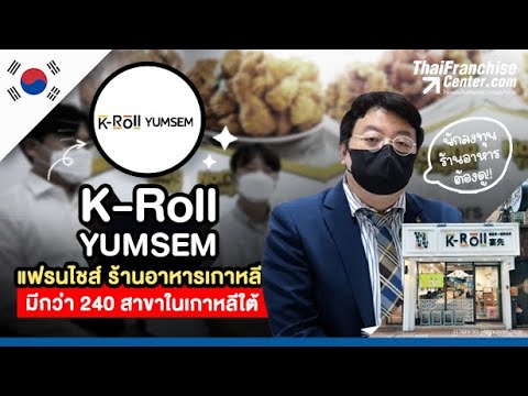ํ#แฟรนไชส์เกาหลี #YUMSEM ร้านอาหารเกาหลี กว่า 240 สาขาในเกาหลีใต้