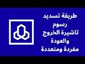 طريقة تسديد رسوم تاشيرة الخروج والعودة المفردة والمتعددة تأشيرة
