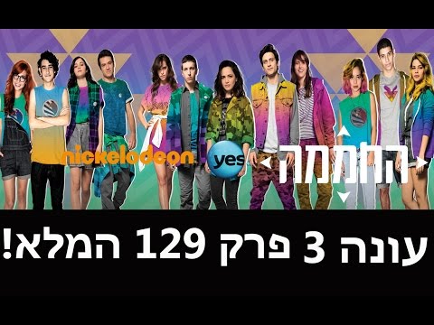 החממה 3: פרק 129המלא - "מסומנת"