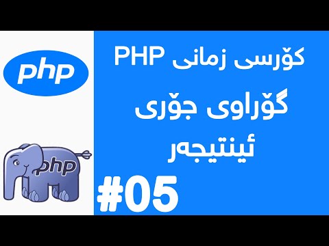 گۆراوی جۆری ئنتیجەر  لە زمانی PHP  Understanding Integer Variables in PHP in Kurdish