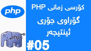 گۆراوی جۆری ئنتیجەر  لە زمانی PHP  Understanding Integer Variables in PHP in Kurdish