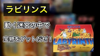 【ラビリンス】「ボードゲーム紹介４２」動く迷宮を攻略できるかがカギ！ screenshot 2