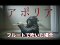 アポリア(ヨルシカ) をフルートで吹いた場合 | Flute cover