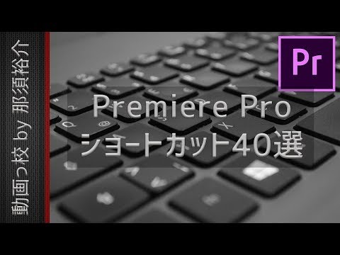 【爆速編集】Premiere Proのおすすめショートカット40選！