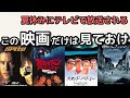 おすすめ映画【2020-8】近々テレビで放送！見た方がいい映画