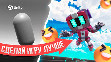 СДЕЛАЙ ИГРУ на UNITY ЛУЧШЕ! DoTween, анимации, Unity merge game! Мерж в unity!