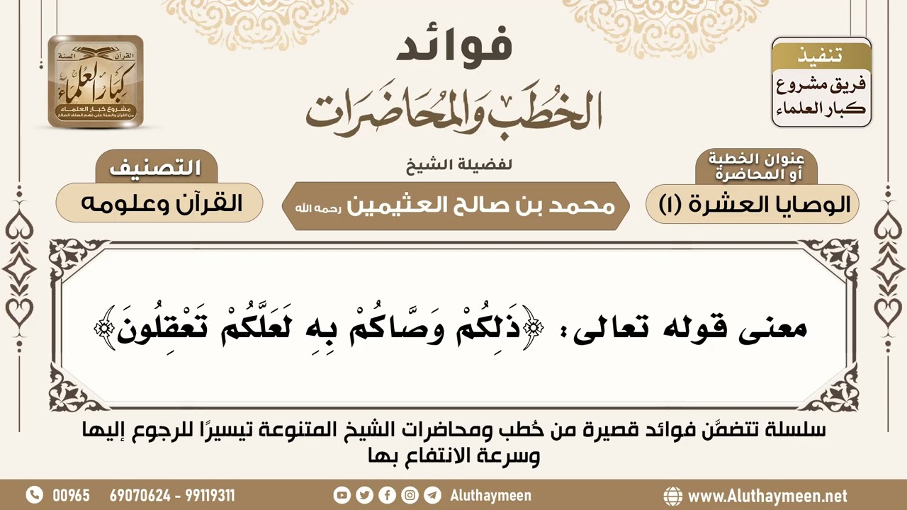 [177] معنى قوله تعالى: ﴿ذلكم وصاكم به لعلكم تعقلون﴾ - فوائد الخطب والمحاضرات - ابن عثيمين
