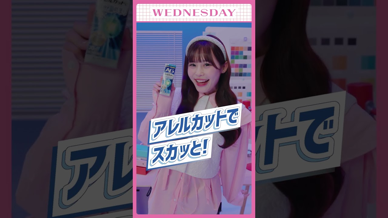 エージーアレルカット 「メンバー日替わり配信動画〜水曜日〜」びびちゃん篇15秒