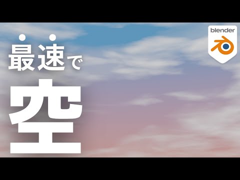 [Only 3 minutes] The easiest way to create a sky in Blender history [Dynamic Sky]