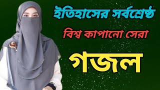 Islamic Bangla Gojol Song || ইতিহাসের সর্বশ্রেষ্ঠ সেরা গজল || Bangla Naat 2023