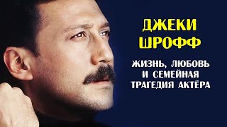 Джеки Шрофф. Жизнь, любовь и семейная трагедия актёра