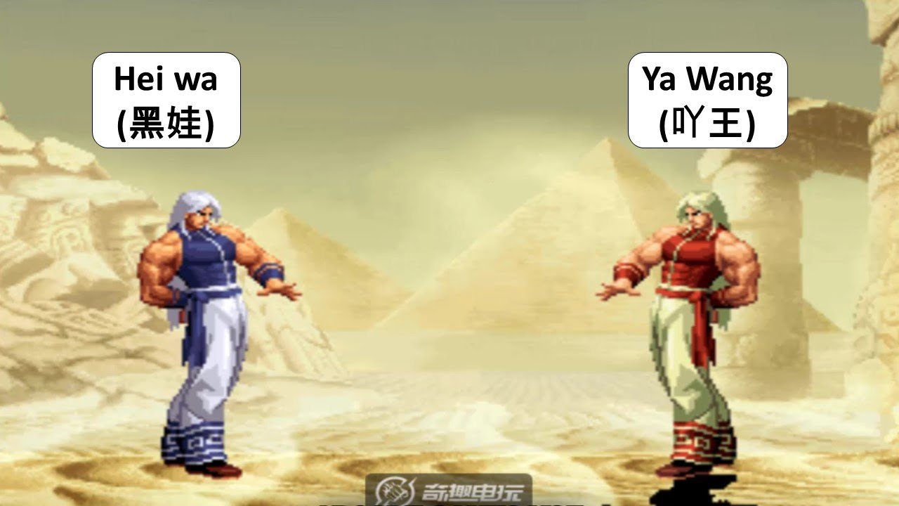 KOF 2000 - Hei wa(黑娃) VS Ya Wang(吖王)