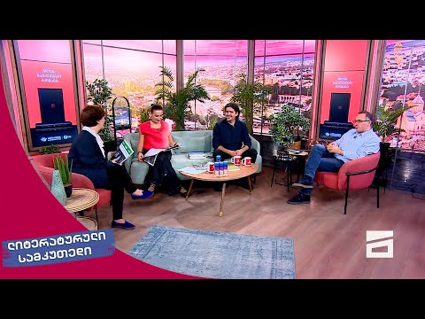 ლიტერატურული სამკუთხედი 14.10.2023 - II ნაწილი