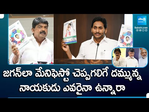 జగన్ దమ్ము కి హ్యాట్సాఫ్ | Perni Nani Superb Comments On YSRCP Manifesto 2024 | CM Jagan | @SakshiTV - SAKSHITV