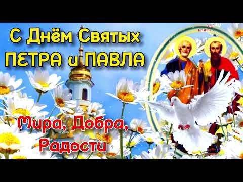 12 Июля День Петра и Павла 2024 🕊️ Супер Красивое Поздравление С Днём Святых Петра и Павла 🌹