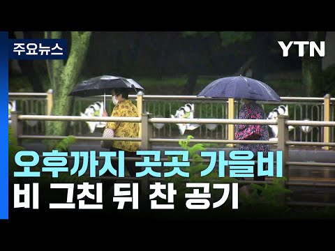 [날씨] 오후까지 곳곳 가을비...비 그친 뒤 찬 공기 / YTN