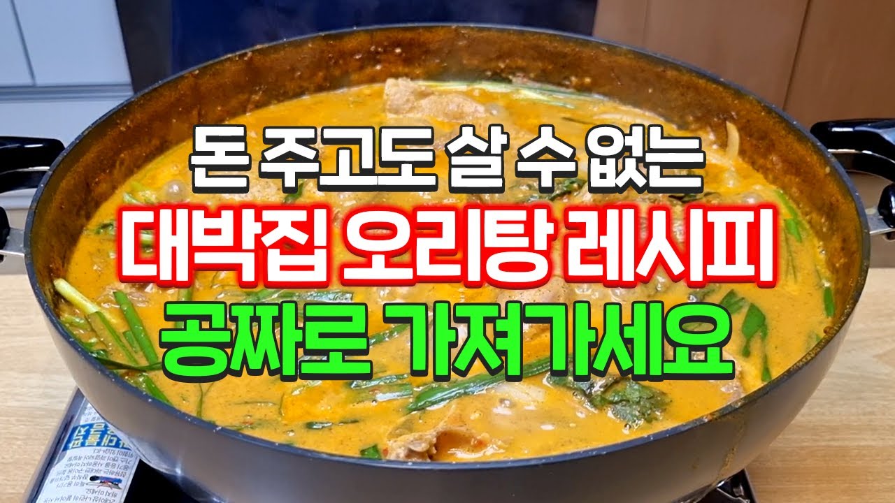 광주식오리탕 레시피 허락받아 공개합니다