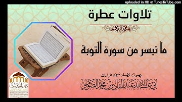 تلاوات عطرة ما تيسر من سورة التوبة  بصوت #فضيلة_شيخنا_عبدالقادر_الصوملي_ - حفظه الله