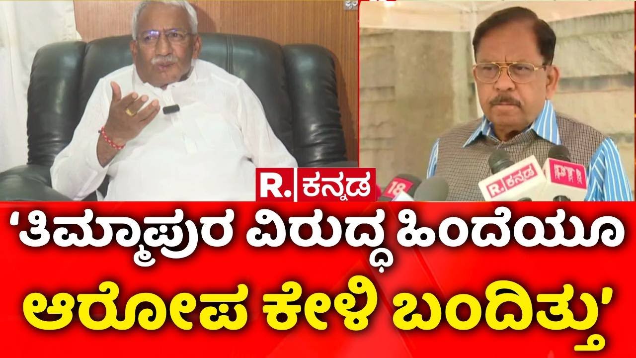 Lokayukta Raid On Excise Officers : ಅಬಕಾರಿ ಸಚಿವ ತಿಮ್ಮಾಪುರ ವಿರುದ್ಧ ಲಂಚದ ಆರೋಪ | G Parameshwara