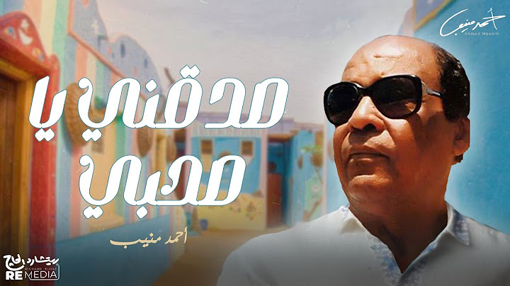 احمد منيب - صدقني يا صاحبي
