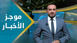 موجز الاخبار | 19 - 09 - 2023 | تقديم عمار الروحاني | يمن شباب