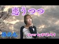 【YouTube歌動画】恋うつつ/椿欣也cover byまりたろう #椿欣也