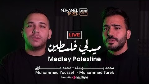 أغنية ميدلي فلسطين  بصوت محمد طارق ومحمد يوسف