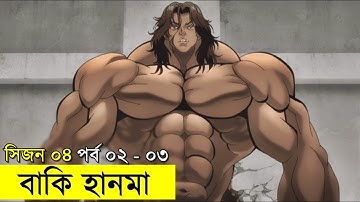 বাকি হানমা (২০২১) সিজন ০৪ পর্ব - ০২ - ০৩ Random Animation | Random Video channel