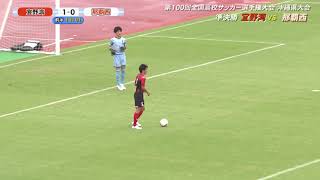 【第100回全国高校サッカー選手権　沖縄県大会準決勝第2試合　宜野湾対那覇西】