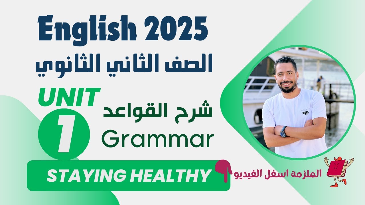 شرح unit (1) انجليزي تانية ثانوي ترم اول 2025 | grammar | قواعد الوحدة الاولي بالكامل