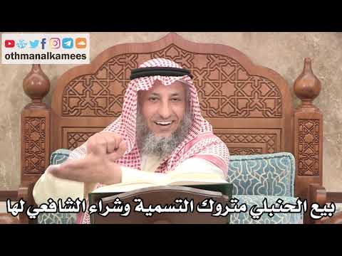 2678 - بيع الحنبلي متروك التسمية وشراء الشافعي لها - عثمان الخميس