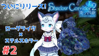 【Shadow Corridor 2】#2 あまのよひら...？まがつくまり...？ 【ぶいソロ配信】【新人Vtuber】