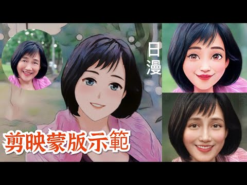 變臉穿越古今》用剪映APP將日漫、潮漫、Voila 迪士尼2D卡通、3D卡通、文藝復興畫風的人像大頭貼大集合+蒙版、畫中畫、色度摳圖功能應用示範