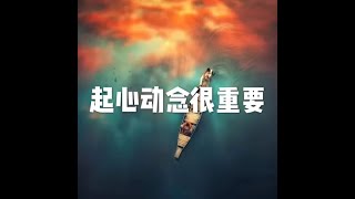 201804 起心动念很重要25486