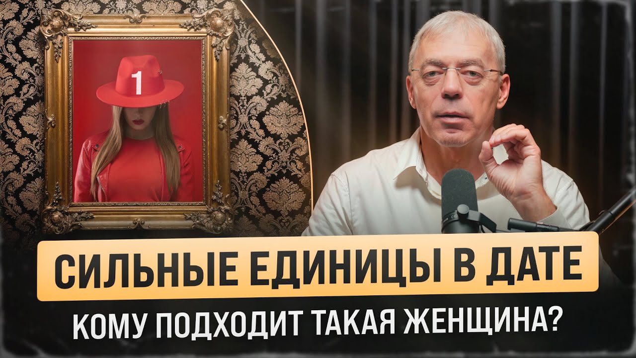 Какой мужчина нужен женщине с сильными единицами? Партнёрство или конкуренция?