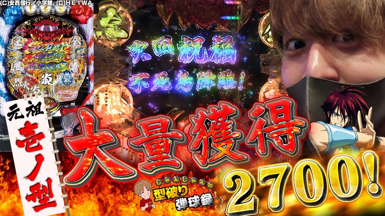 【烈火の炎2】バーニングがたまらん！！【じゃんじゃんの型破り弾球録#173】