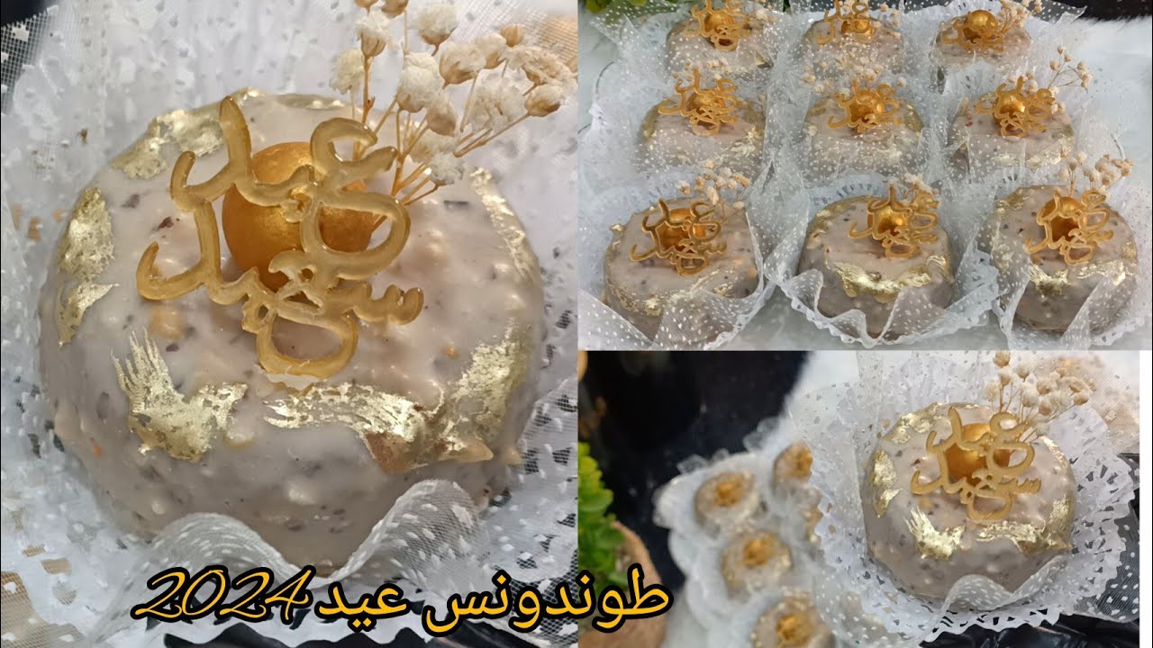 #حلويات_العيد #2024_ صدقونى من اروع هذي من اروع الحلويات الى عملتهم طوندونس 2024بننة.سلطانة الحلويات