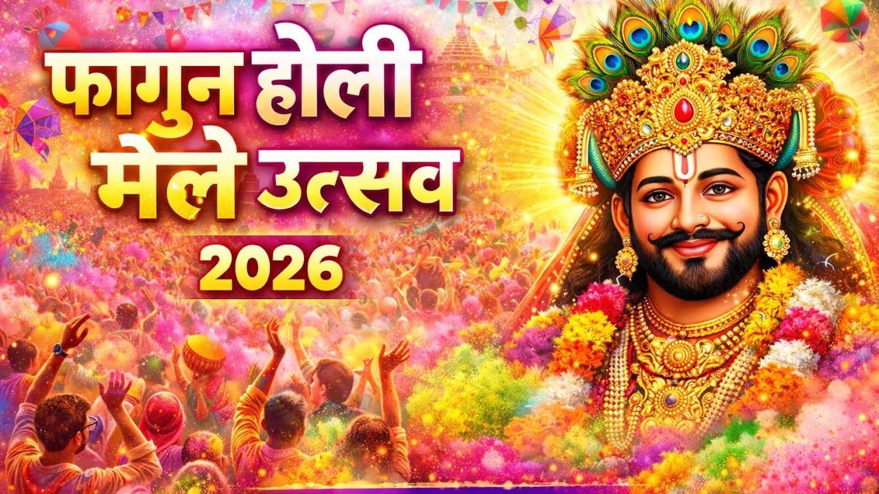 ❤️❤️🌹🌹Fagun Holi Mela Utsav 2026 | श्याम तेरे मेले में उठ रही गुलाल🌹🌹❤️❤️