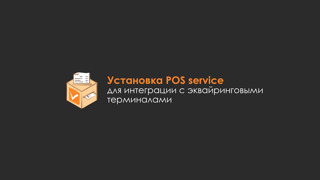 Установка POS service