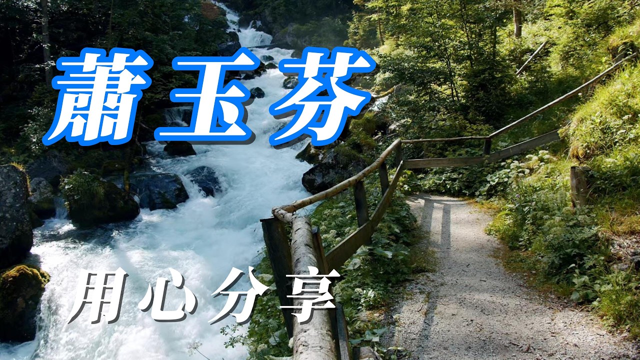 （蕭玉芬）用心分享（精挑細選）謝謝朋友們（努力製作好歌分享）🌼🌼🌼🌼🌸🌸🌺