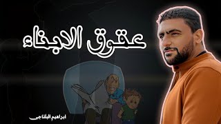 عقوق الابناء | ابراهيم البلتاجى