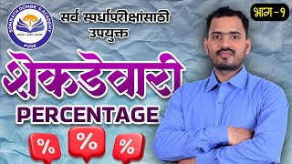 शेकडेवारी भाग 1 | Percentage Part 1 | Somnath Dombe Sir screenshot 3