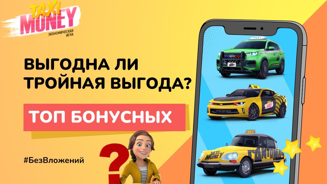 🚖 Taxi Money  40. Выгодна ли тройная выгода? Тигго, Комаро  Фантомас.