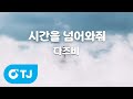 TJ노래방 멜로디제거 시간을넘어와줘 다즈비 TJ Karaoke