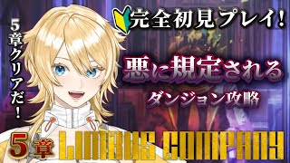 LimbusCompany】完全初見！戦闘苦手勢が5章クリア目指して気合いの