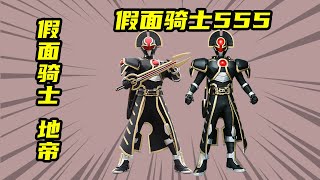 【假面騎士555】木場勇治變身假面騎士地帝Orga，木場勇治謝幕戰
