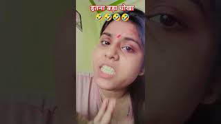 इतना बड़ा धोखा 🤣 #comedy #funny #entertainment #doctor#shorts #ytshorts