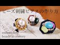 初心者でも簡単ビーズ刺繍ピアスの作り方｜刺繍イヤリング｜ハンドメイドアクセサリー刺繍作家｜DIY making a handmade embroidery beads｜手工刺繡｜핸드 메이드 액세서리