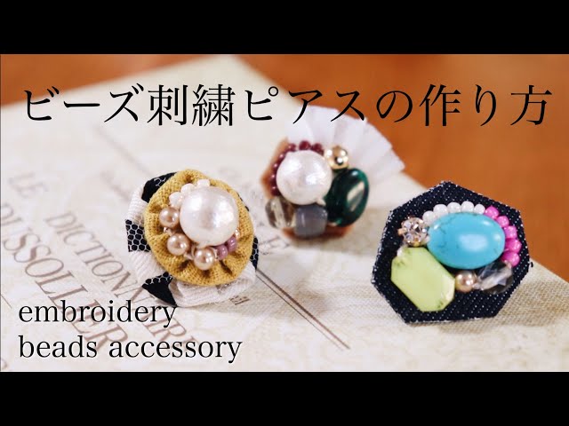初心者でも簡単ビーズ刺繍ピアスの作り方｜刺繍イヤリング