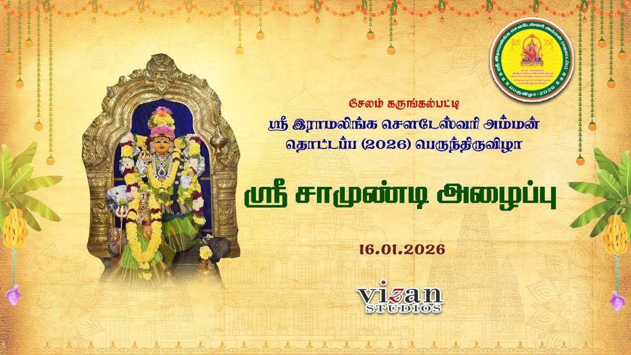 ஸ்ரீ சாமுண்டி அழைப்பு  | கருங்கல்பட்டி ஸ்ரீ இராமலிங்க சௌடேஸ்வரி அம்மன் தொட்டப்ப 2026